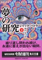 夢の研究 〈下〉 角川文庫