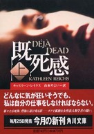 角川文庫<br> 既死感〈上〉