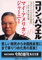 マイ・アメリカン・ジャーニー 〈少年・軍人時代編〉 - コリン・パウエル自伝 角川文庫