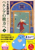 角川文庫<br> ペルシアの彼方へ〈上〉―千年医師物語１