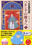 角川文庫<br> ペルシアの彼方へ〈下〉―千年医師物語１