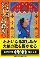 角川文庫<br> シャーマンの教え〈上〉―千年医師物語２