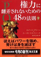 権力に翻弄されないための４８の法則 〈下〉 角川文庫