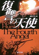 復讐の天使 角川文庫