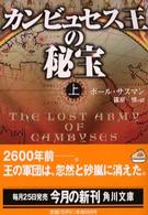 カンビュセス王の秘宝 〈上〉 角川文庫