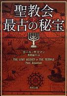 聖教会最古の秘宝 〈下〉 角川文庫