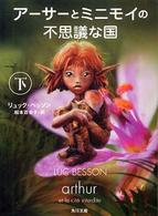 角川文庫<br> アーサーとミニモイの不思議な国〈下〉
