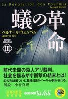 蟻の革命 角川文庫