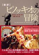 新訳ピノッキオの冒険 角川文庫