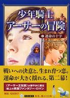 角川文庫<br> 少年騎士アーサーの冒険〈２〉運命の十字
