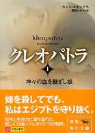 クレオパトラ 〈１〉 神々の血を継ぎし娘 角川文庫