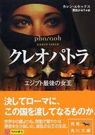 角川文庫<br> クレオパトラ〈２〉エジプト最後の女王