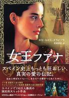 角川文庫<br> 女王フアナ