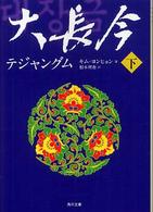 大長今（テジャングム） 〈下〉 角川文庫