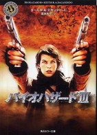 角川ホラー文庫<br> バイオハザード３