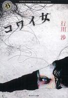 角川ホラー文庫<br> コワイ女