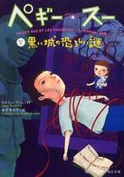角川文庫<br> ペギー・スー〈５〉黒い城の恐ろしい謎