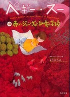 角川文庫<br> ペギー・スー〈８〉赤いジャングルと秘密の学校