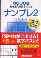 角川文庫<br> ナンプレ〈２〉―中毒確実！！脳を鍛える数字パズル
