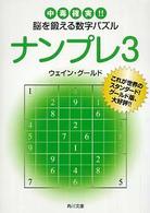 角川文庫<br> ナンプレ〈３〉中毒確実！！脳を鍛える数字パズル
