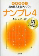 角川文庫<br> ナンプレ〈４〉―中毒確実！！脳を鍛える数字パズル