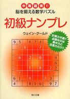 角川文庫<br> 初級ナンプレ―中毒確実！！脳を鍛える数字パズル