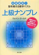 上級ナンプレ - 中毒確実！！脳を鍛える数字パズル 角川文庫
