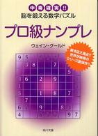 プロ級ナンプレ - 中毒確実！！脳を鍛える数字パズル 角川文庫