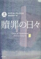 贖罪の日々 〈上〉 角川文庫
