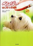 角川文庫<br> ベンジー―はじめての冒険