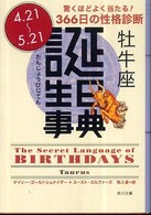 誕生日事典 〈牡牛座〉 角川文庫