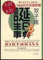 誕生日事典 〈双子座〉 角川文庫