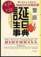 角川文庫<br> 誕生日事典　蟹座