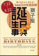 誕生日事典 〈獅子座〉 角川文庫