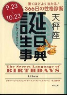 誕生日事典 〈天秤座〉 角川文庫