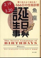 誕生日事典 〈魚座〉 角川文庫