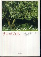 リンゴの木 角川文庫