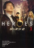 ヒーローズシーズン２ 〈１〉 角川文庫