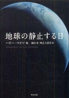 地球の静止する日 角川文庫