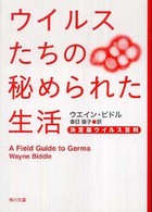 角川文庫<br> ウイルスたちの秘められた生活―決定版ウイルス百科