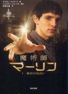 角川文庫<br> 魔術師マーリン〈１〉運命の出会い