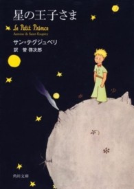 角川文庫<br> 星の王子さま