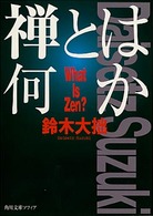 角川文庫<br> 禅とは何か （改版）