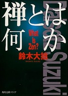 角川文庫<br> 禅とは何か （改版）