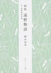 角川文庫　角川ソフィア文庫<br> 遠野物語―付・遠野物語拾遺 （新版）