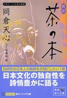 新訳茶の本 - ビギナーズ日本の思想 角川文庫　角川ソフィア文庫