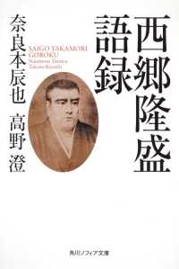角川文庫　角川ソフィア文庫<br> 西郷隆盛語録