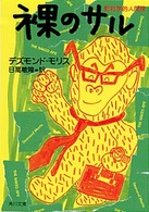 角川文庫<br> 裸のサル―動物学的人間像 （改版）