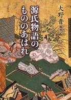 角川文庫<br> 源氏物語のもののあはれ