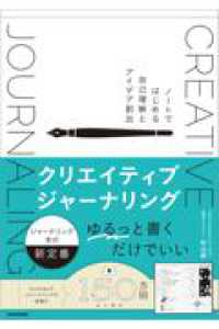 クリエイティブジャーナリング ノートではじめる自己理解とアイデア創出